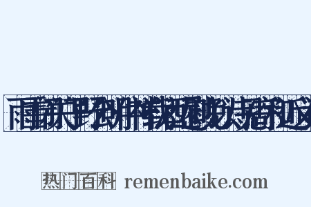 雨雪闭关子野公明仲祥载酒远慰晚以诗见寄和近义词是什么意思的图片